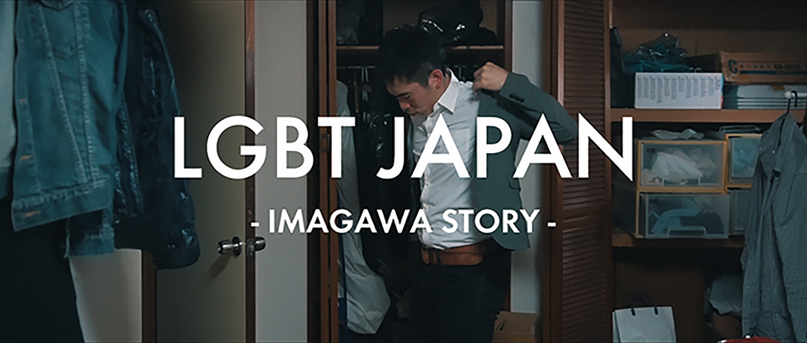 LGBT JAPAN Imagawa's Story