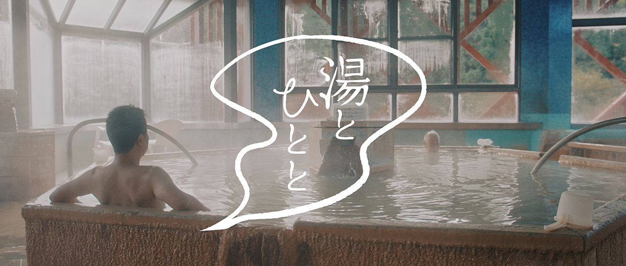 Hot-Spring and People /  保健師 熊谷麗