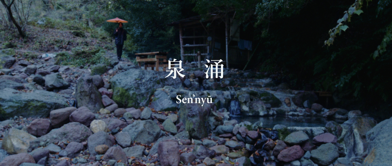 冥丁 / 泉涌短編映像